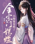 全宗门摆烂，小师妹卷疯了