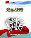 竞争战略:全国掀起创新高潮