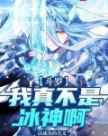 斗罗:我真不是冰神啊!