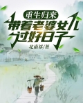 重生归来带着老婆女儿过好日子TXT