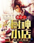 都市之厨神小店