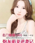 名门隐婚1001:炮灰萌妻逆袭记