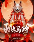 我出马的二十年小说免费阅读