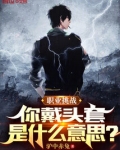 职业挑战:你戴头套是什么意思?