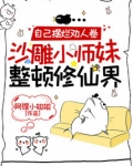 自己摆烂劝人卷,沙雕小师妹整顿修仙界小说