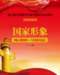 国家形象:中国人民解放军八一飞行表演大队