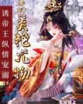 尤物寡妇独霸皇上,多胎登凤位第236章