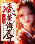 被凌虐侮辱一年后,国公府悔疯了 笔趣阁