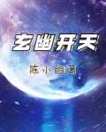 玄天开天