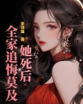 她死了,生前,她和亲生父母疏离客气