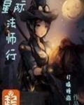 星际法师行百度云资源