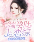 揣孕肚上恋综,找点备胎正常吧 山月