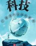 科技：打破垄断全球的霸权