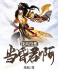 我真没想当昏君啊