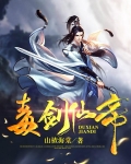 仙侠剑毒王