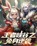 峡谷兔子