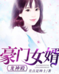 豪门女婿:龙神殿 差点是绅士