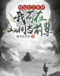 修仙社交系统:我苟在山洞当前辈 哈气大卡车