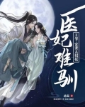 医妃难驯：王爷，宠妻太招摇