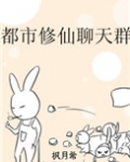 都市修仙聊天群