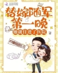 替嫁将军全文免费阅读
