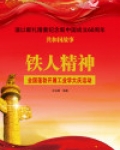 铁人精神:全国蓬勃开展工业学大庆运动