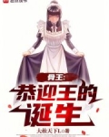 骨王:恭迎王的诞生大赦天下L