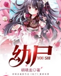 幼尸进化