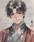 穿越成乞丐小说