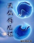 凡人修真传