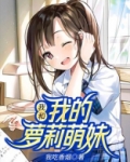我的妹妹萌萌