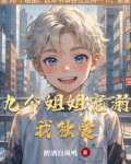 九个姐姐宠弟小说