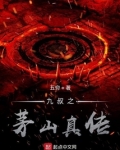 九叔之茅山真传