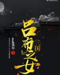 三国吕布之女