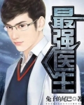 最强医生李小强