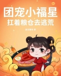 团宠小福星,扛着粮仓去逃荒