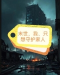末世我只想苟着免费阅读