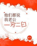 他们都说我老公一穷二白讲什么