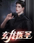 玄龙医圣