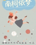南柯伊梦