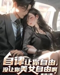 自由让我自律