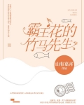霸王花的竹马先生