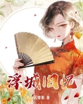浮城旧梦全文阅读