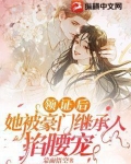 领证后，她被豪门继承人掐腰宠