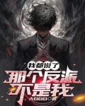 我都说了,那个反派不是我老婆