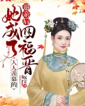退亲后,她成了人人羡慕的四福晋好看吗
