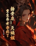 扬骨灰!灭嫡姐!重生弃女杀疯了gl