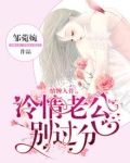 情缠入骨冷情老公别过分最新章节更新时间