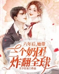 六年后，她带三个奶团炸翻全球