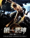 第一武神 全集